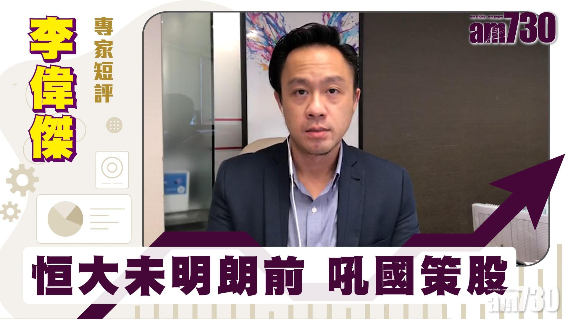 李偉傑專家短評｜恒大未明朗前 吼國策股