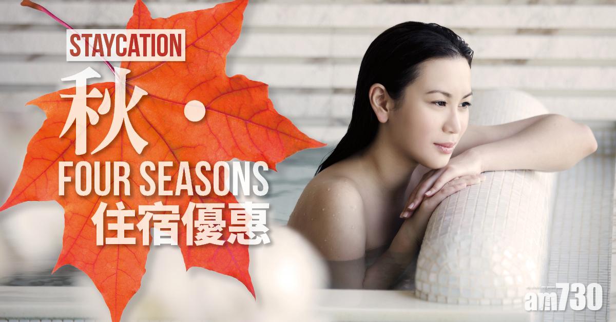 Staycation│秋‧Four seasons住宿優惠