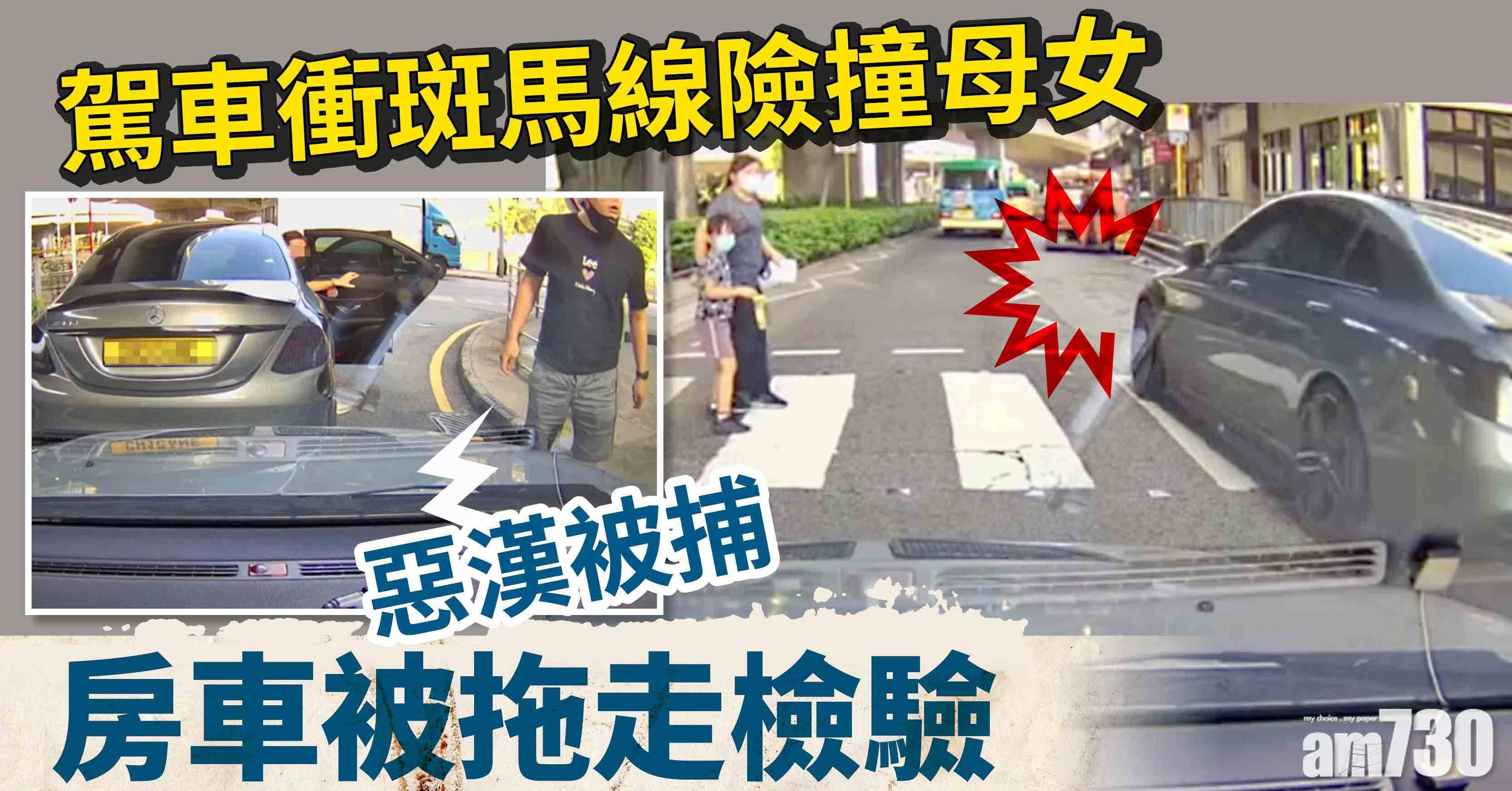 車Cam直擊｜惡漢衝斑馬線險撞母女惹議　司機下午被捕房車拖走檢驗