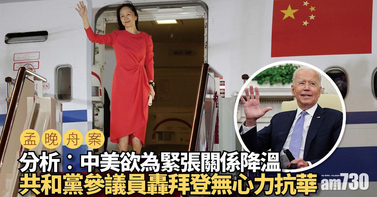 孟晚舟案｜分析︰中美欲為緊張關係降溫  美議員轟拜登無心力抗華 (更新)