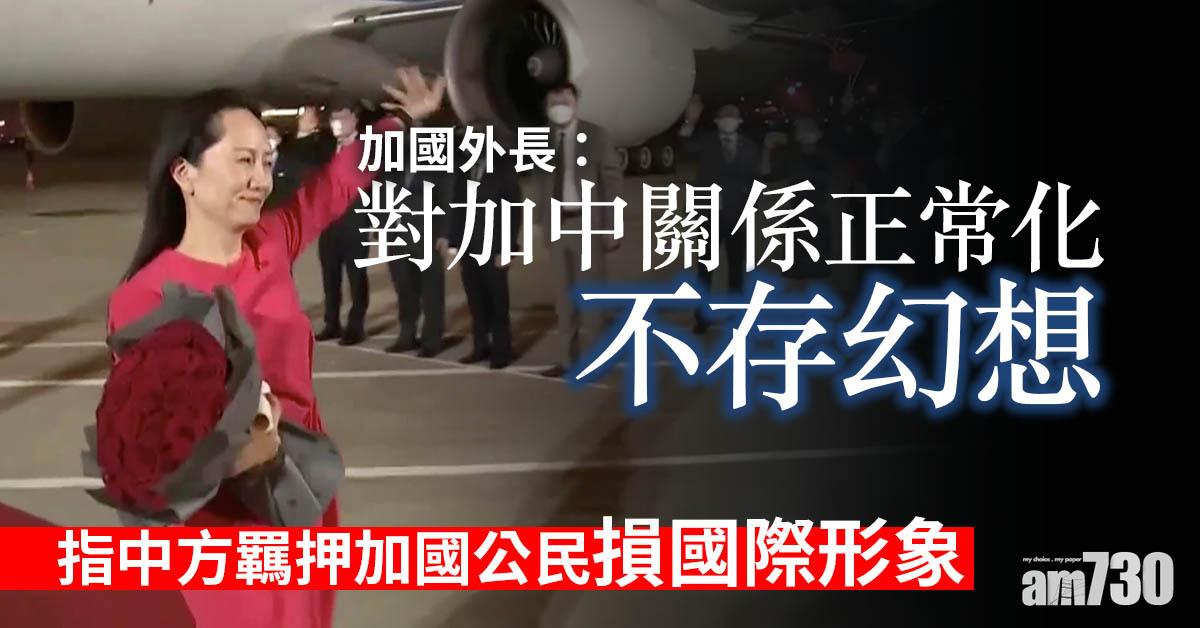 孟晚舟案｜指中方羈押加國公民損國際形象　加國外長：對加中關係正常化不存幻想