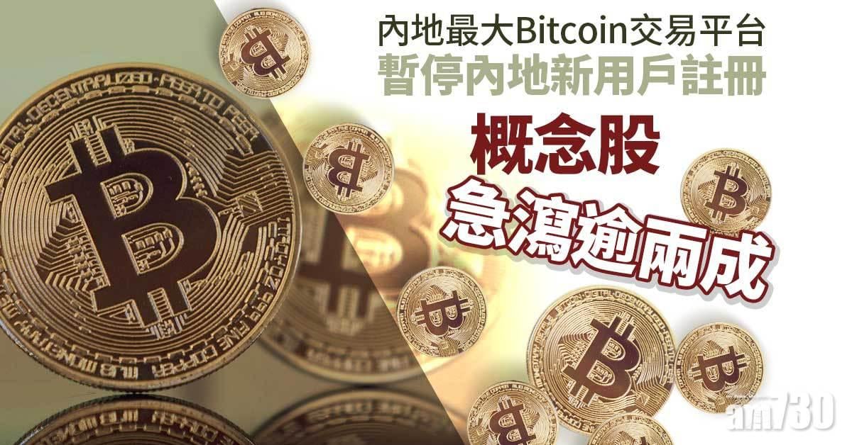 內地最大Bitcoin交易平台暫停內地新用戶註冊　概念股急瀉逾兩成