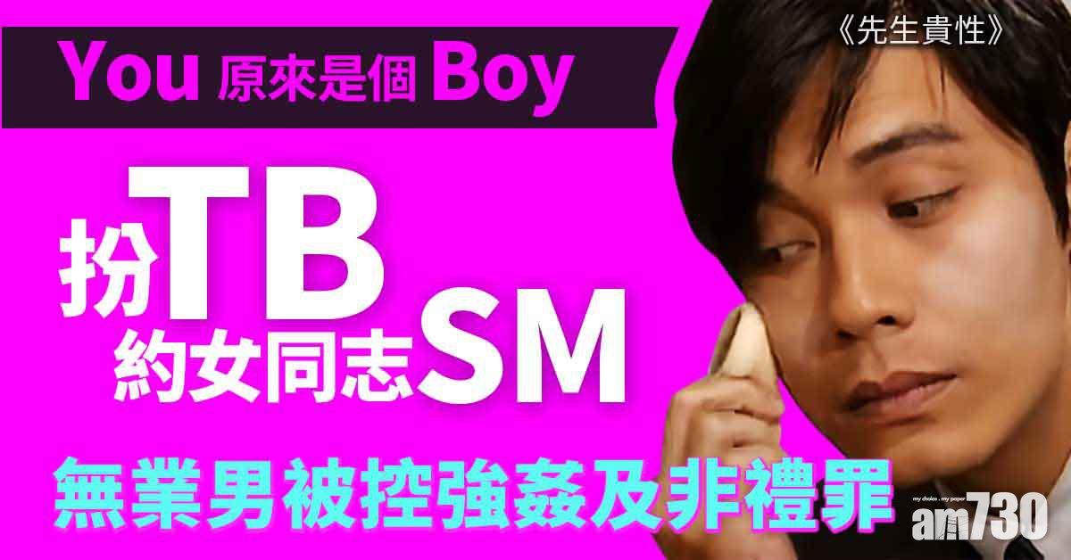 性侵女同志｜涉扮TB與女同志性交　無業男被控強姦及非禮罪