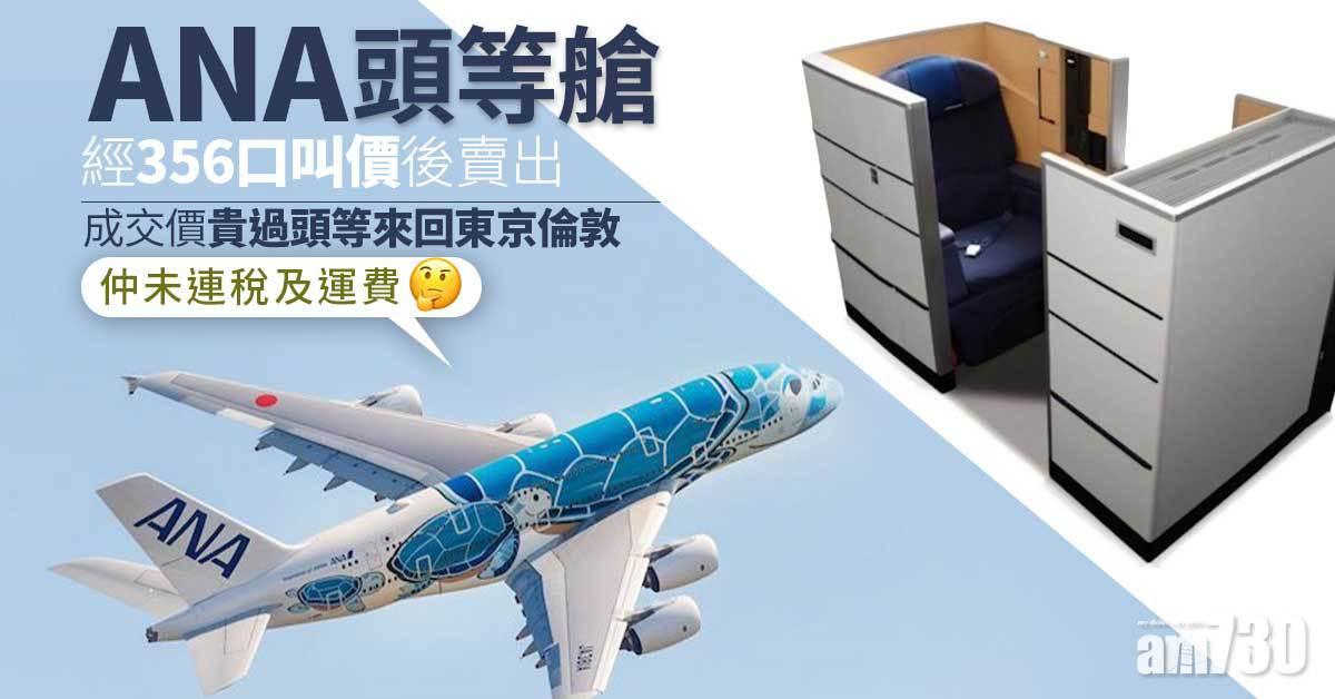 ANA頭等艙經356口叫價後賣出　成交價貴過頭等來回東京倫敦