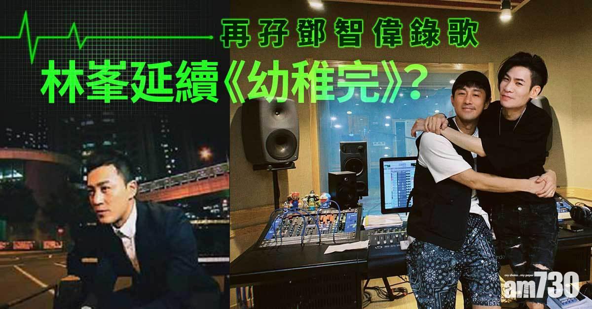 林峯重返樂壇無乜聲氣 再孖鄧智偉炮製新歌