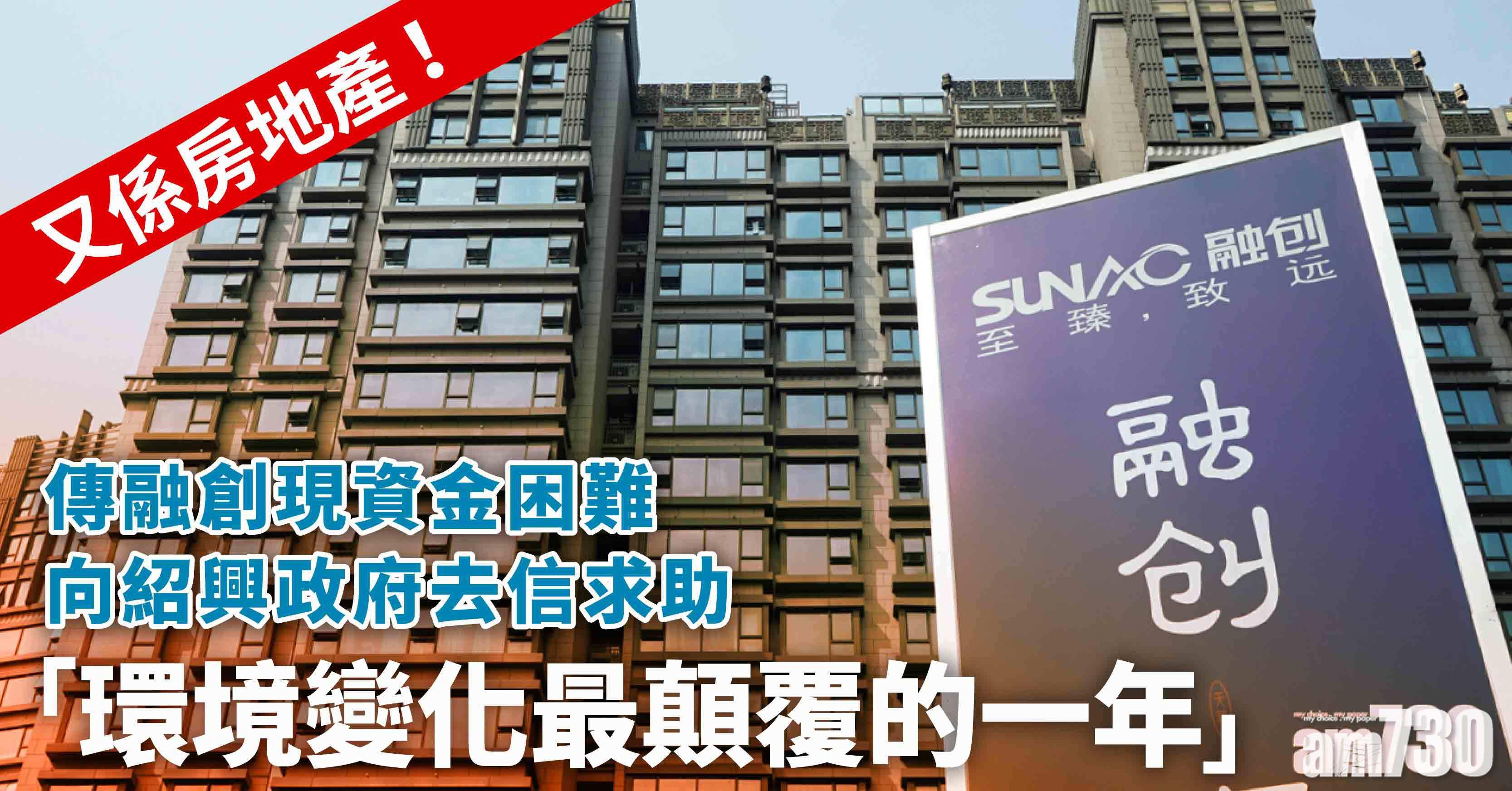 內房股融創傳現資金困難　向紹興政府去信求助　報道其後已刪除