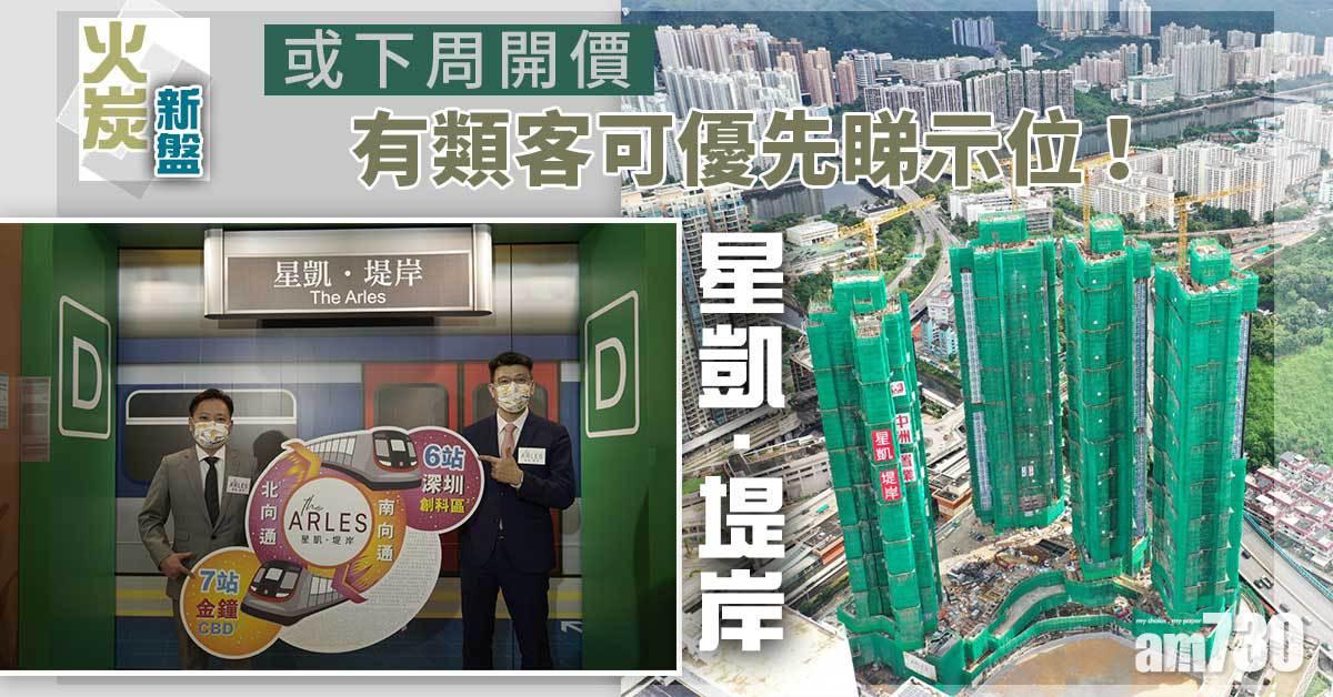 火炭新盤｜星凱．堤岸或下周開價 有類客可優先睇示位