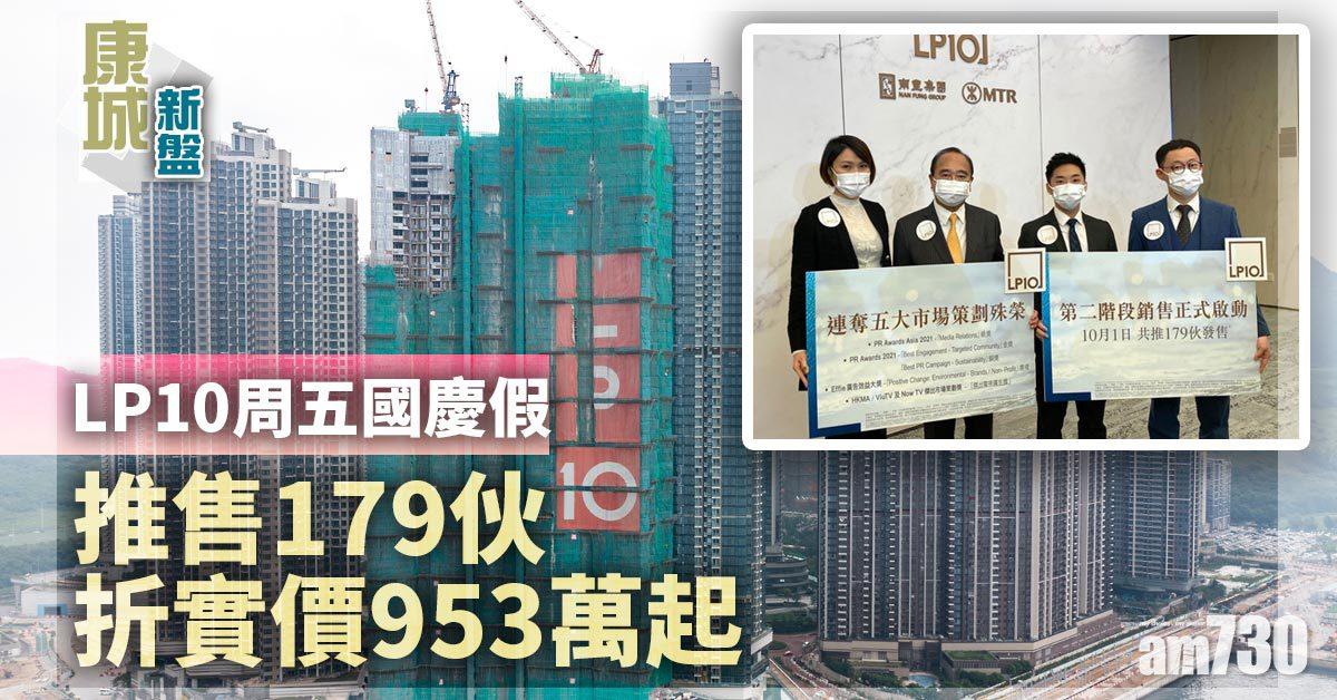 康城新盤｜LP10周五國慶假推售179伙 折實953萬起
