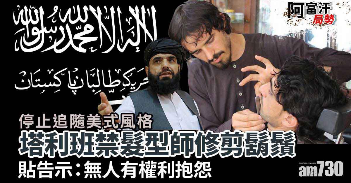 阿富汗局勢｜貼告示：無人有權抱怨  塔利班禁理髮師幫顧客剃修鬍鬚