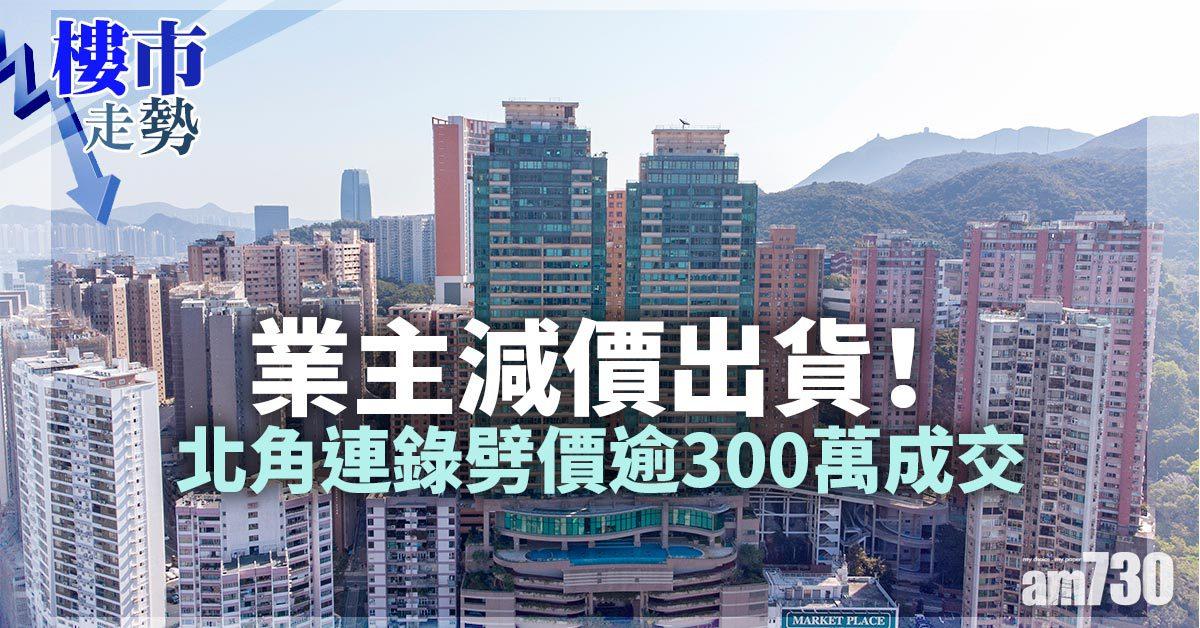 樓市走勢｜業主減價出貨！北角連錄劈價逾3球成交