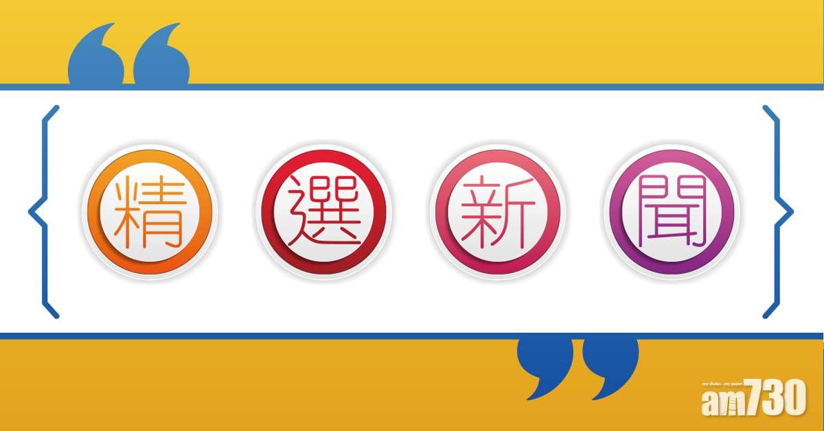 精選新聞：職工盟特別會員大會大比數通過解散/薛永恒：正全面檢視「港康碼」準備通關/田蕊妮飛台灣與杜汶澤歡度生日