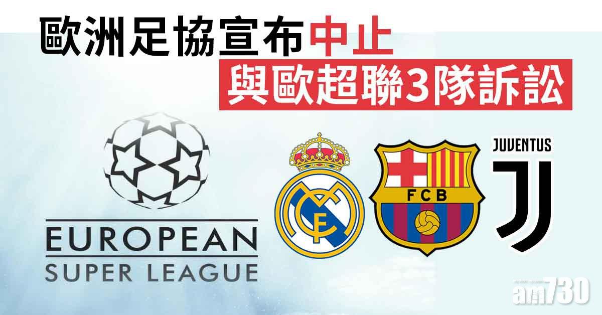 歐洲足協中止與歐超聯3隊訴訟
