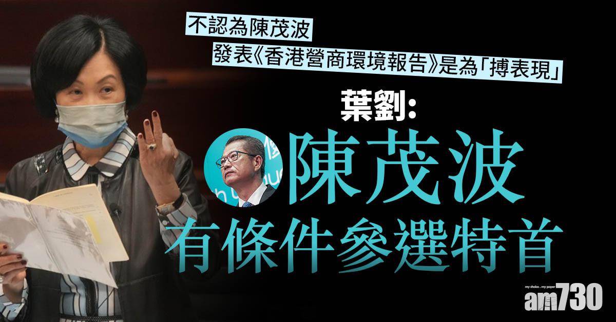 葉劉：陳茂波有條件參選特首　惟亦有很多人合資格