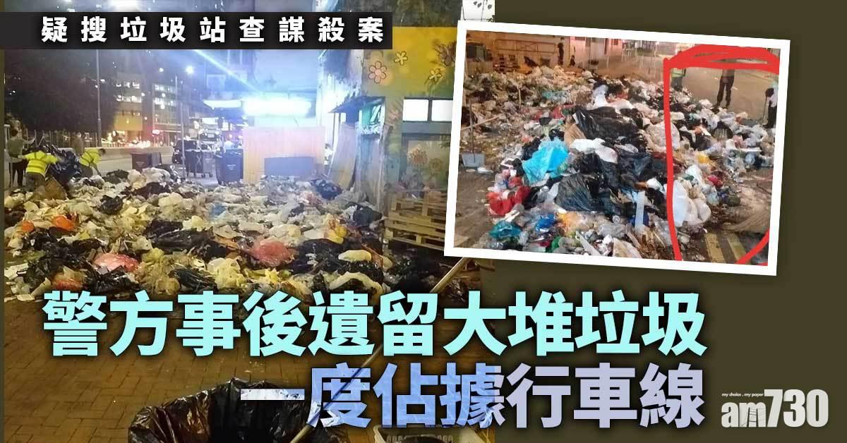疑搜垃圾站查謀殺案　警遺大堆垃圾於路邊