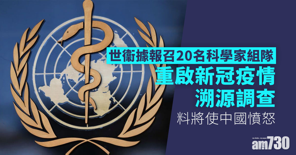 世衞據報召20名科學家組隊重啟新冠疫情溯源調查