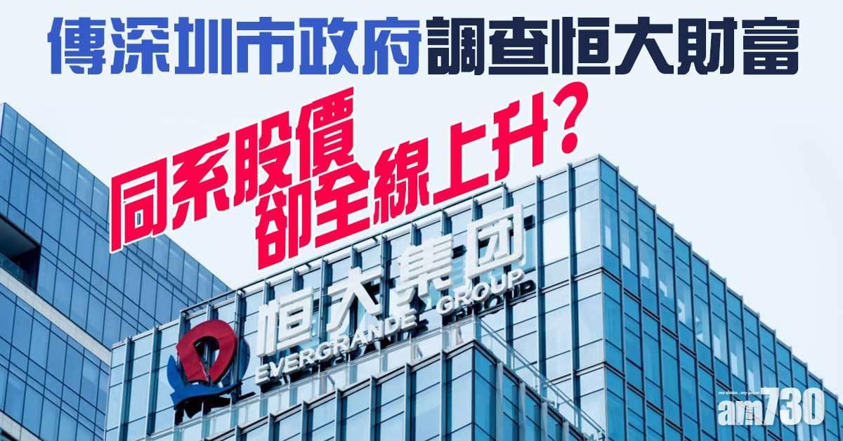 恒大債務風波｜深圳市政府據報正調查恒大財富　同系股價仍全線上揚