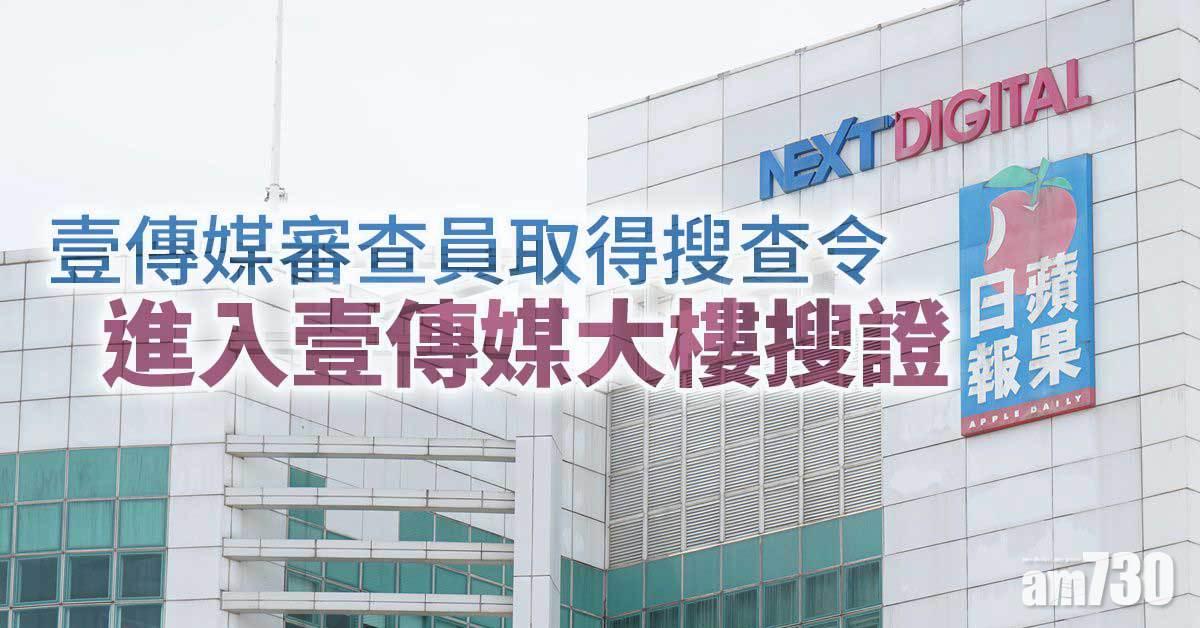 壹傳媒審查員取得搜查令  進入壹傳媒大樓搜證