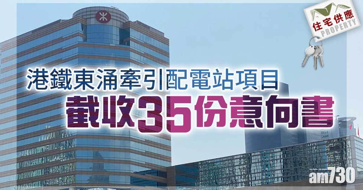 住宅供應｜港鐵東涌牽引配電站項目截收35份意向書