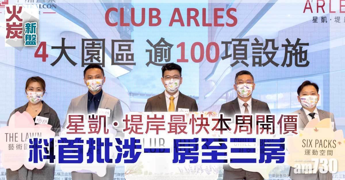 火炭新盤｜星凱．堤岸首批料涉一至三房 會所提供逾100項設施