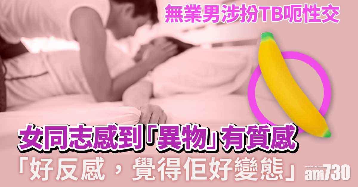 無業男涉扮TB呃性交　女同志一度以為「異物」是性玩具