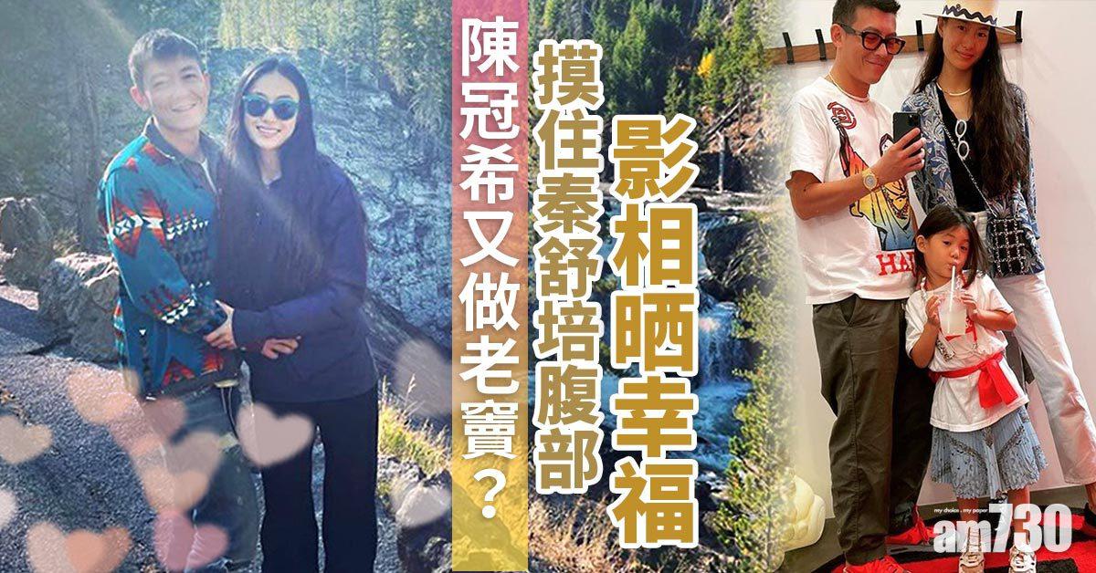 陳冠希又做老竇？摸住秦舒培腹部影相晒幸福