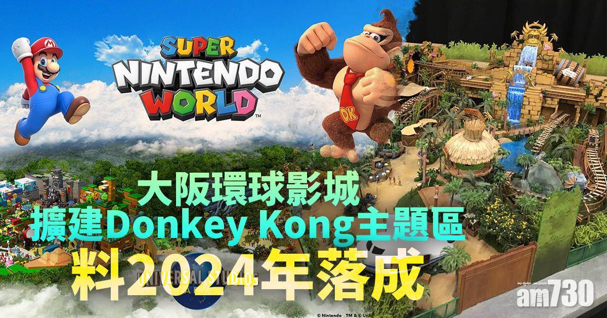 大阪環球影城擴建Donkey Kong主題區　料2024年落成