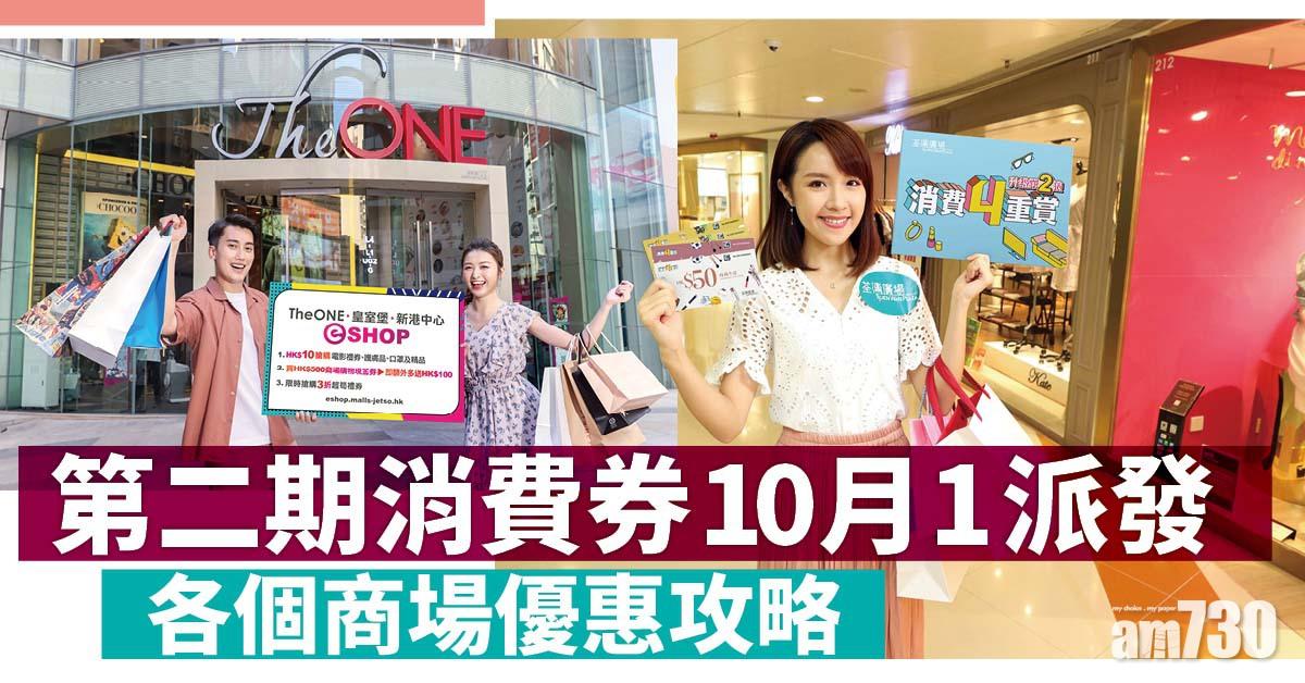 電子消費券｜第二期消費券10月1日派發 各個商場優惠攻略！海港城、時代廣場 消費$5,000送$5,000