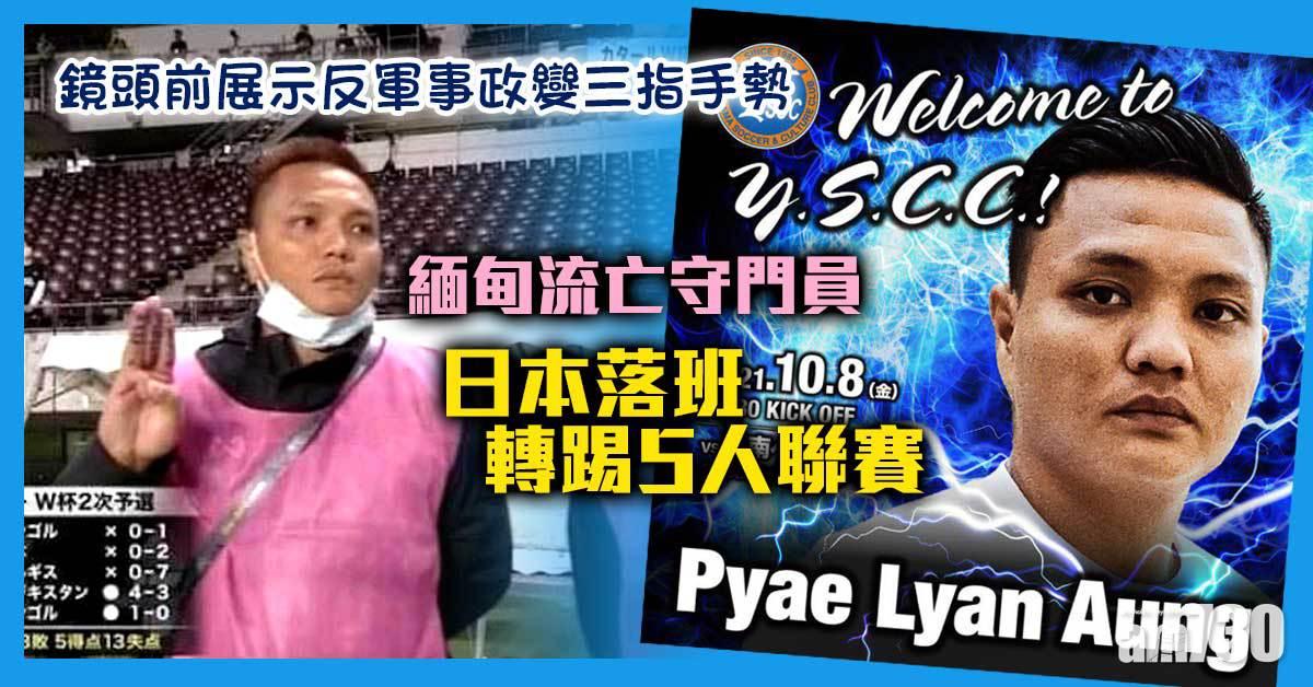 緬甸流亡守門員日本落班　轉踢5人聯賽
