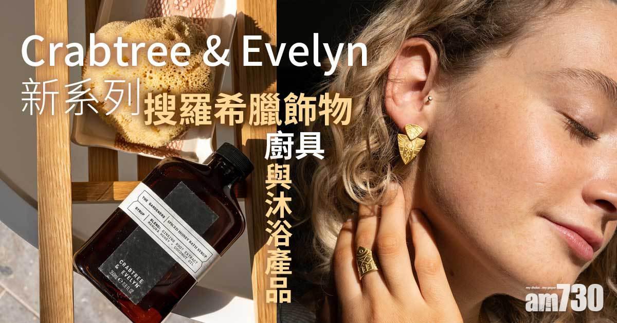 生活小物｜Crabtree & Evelyn新系列 搜羅希臘飾物、廚具與沐浴產品 滿足你的旅行慾望