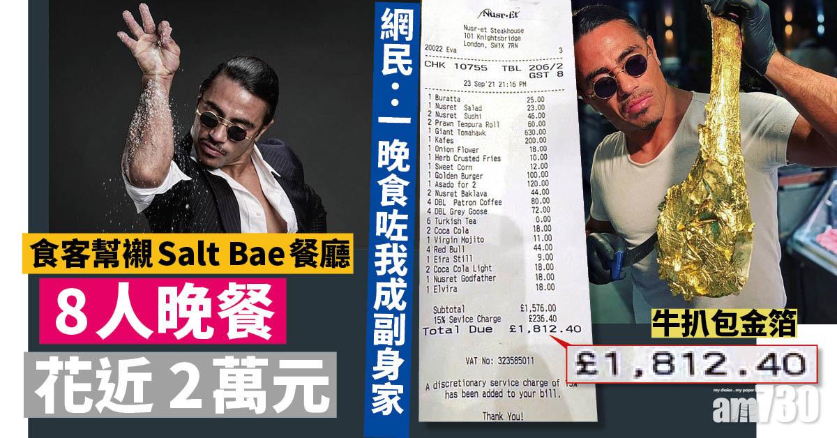 網上熱話｜英8人晚餐花近2萬 1罐紅牛116蚊  網民：一晚食咗我戶口成副身家