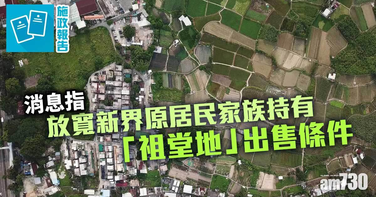 施政報告｜消息指重點覓地　降祖堂地出售門檻