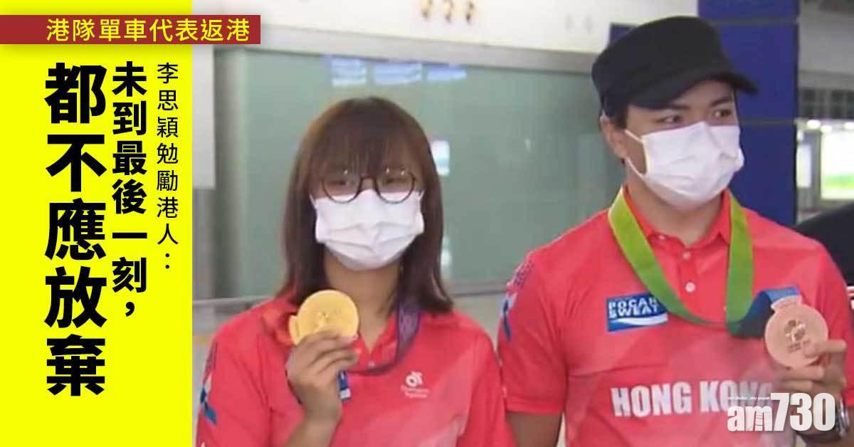 陝西全運｜港隊單車代表返港  李思穎勉勵港人未到最後不應放棄