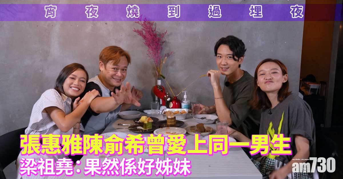 宵夜燒到過埋夜｜張惠雅陳俞希曾愛上同一男生 梁祖堯：果然係好姊妹