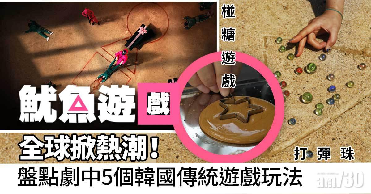 魷魚遊戲｜全球掀熱潮！ 盤點劇中5個韓國傳統遊戲玩法 椪糖遊戲、打彈珠