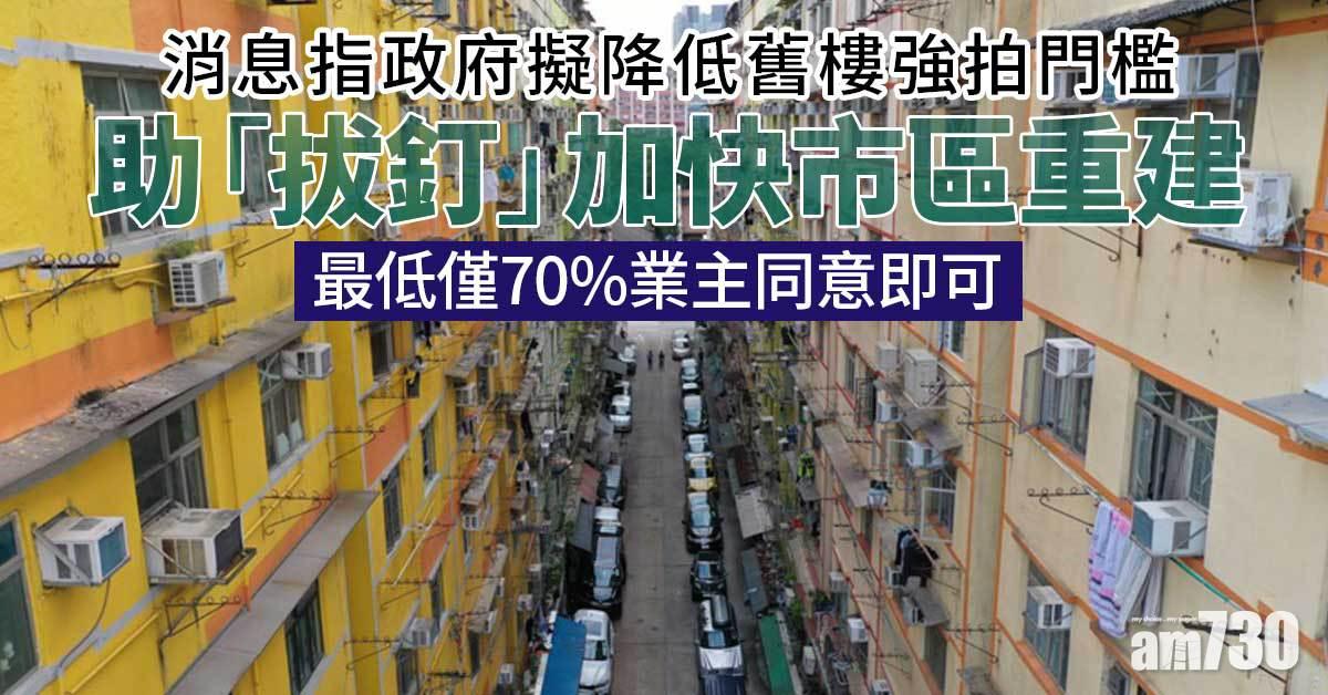 施政報告｜消息指政府擬降低舊樓強拍門檻　助「拔釘」加快市區重建