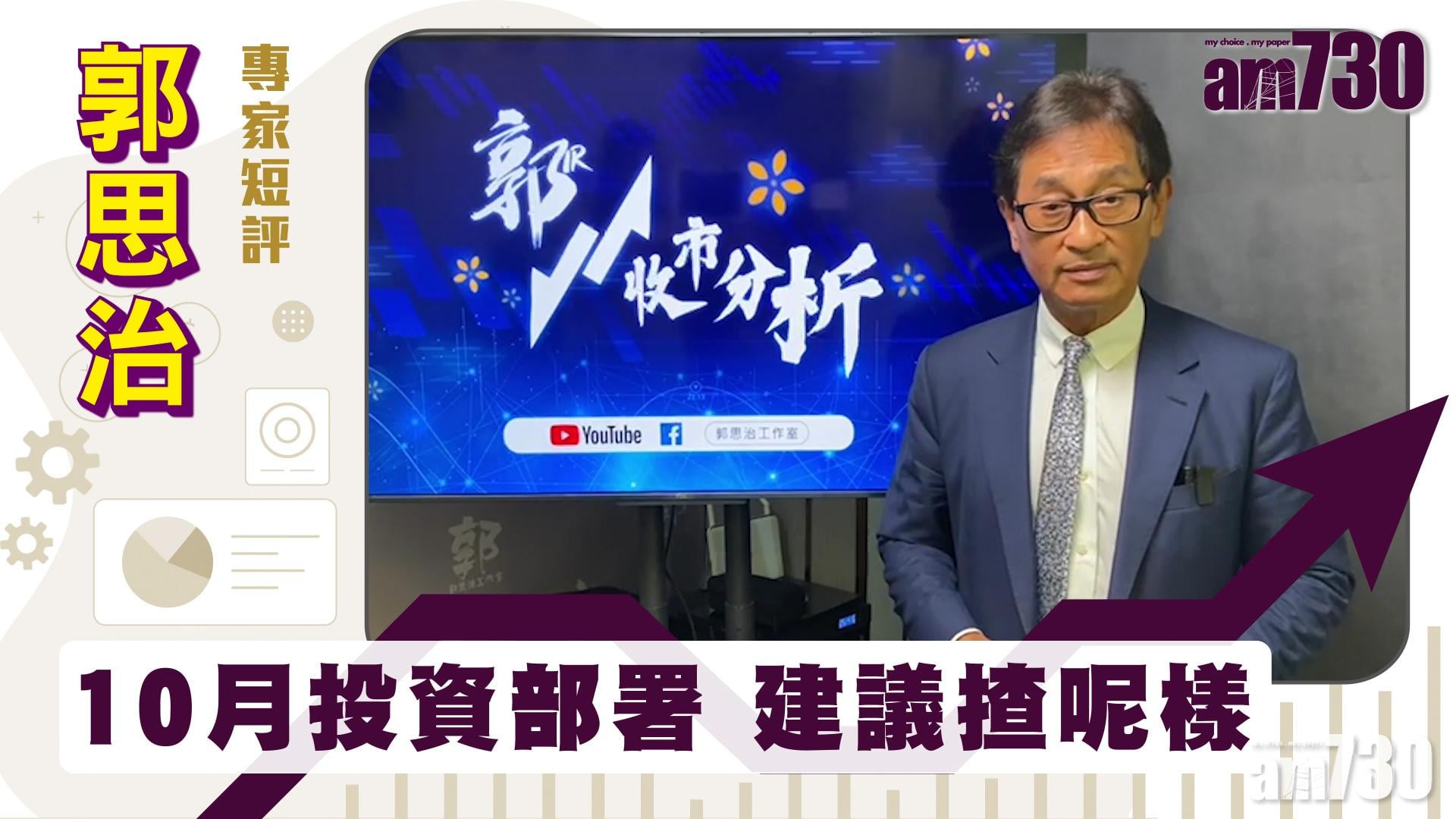 郭思治專家短評｜10月投資部署 建議揸呢樣