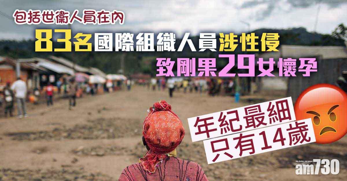 83名包括世衞等人員涉性侵致剛果29女懷孕  譚德塞致歉