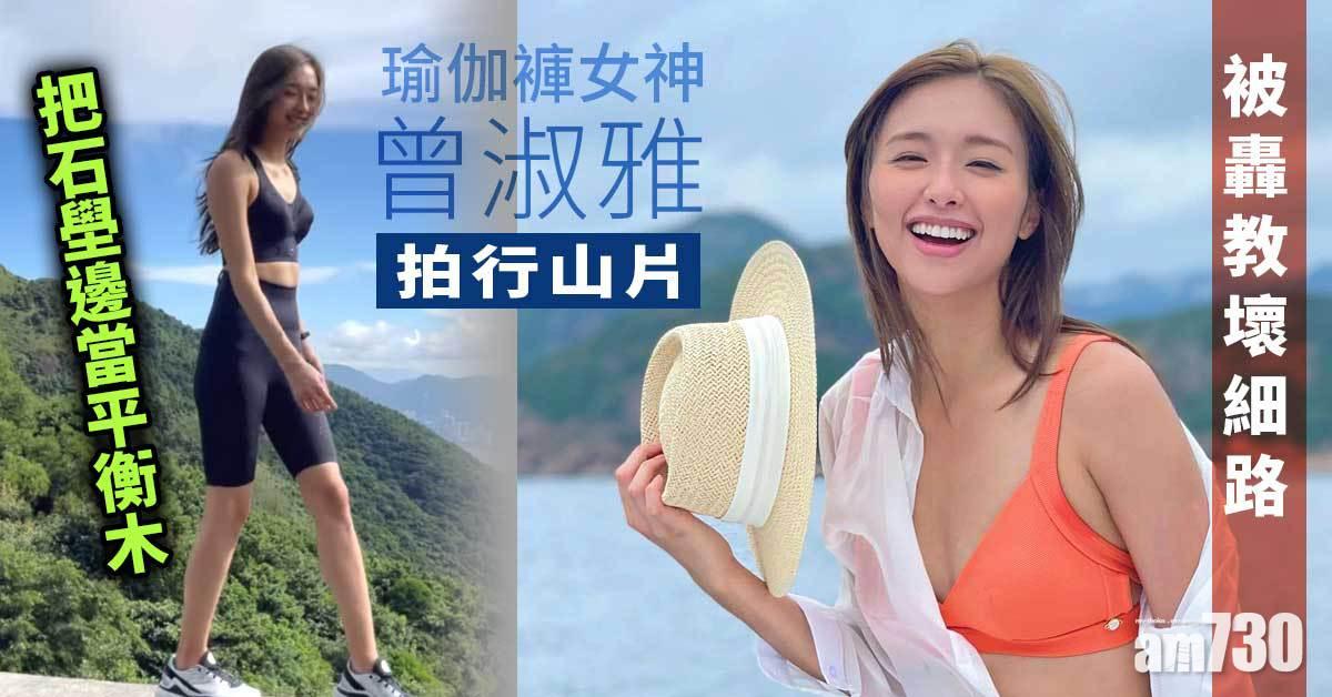 瑜伽褲女神︱曾淑雅拍行山片被轟教壞細路