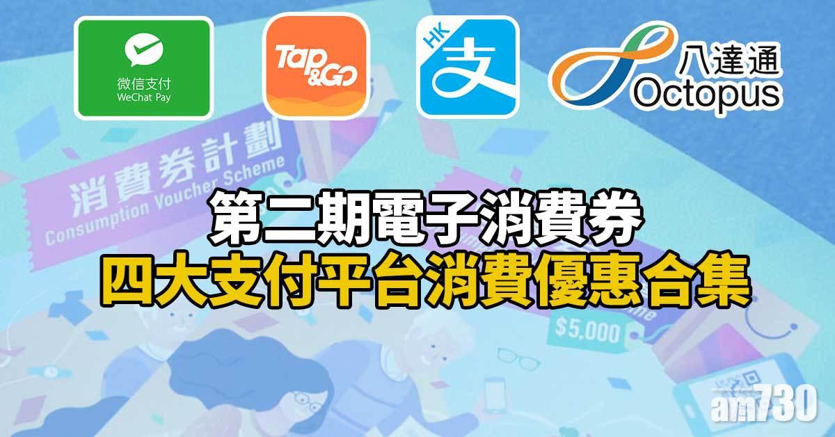 電子消費券第二期｜10月1日發放　八達通/支付寶/Tap＆Go/WeChat Pay HK消費優惠合集（附實用資訊）