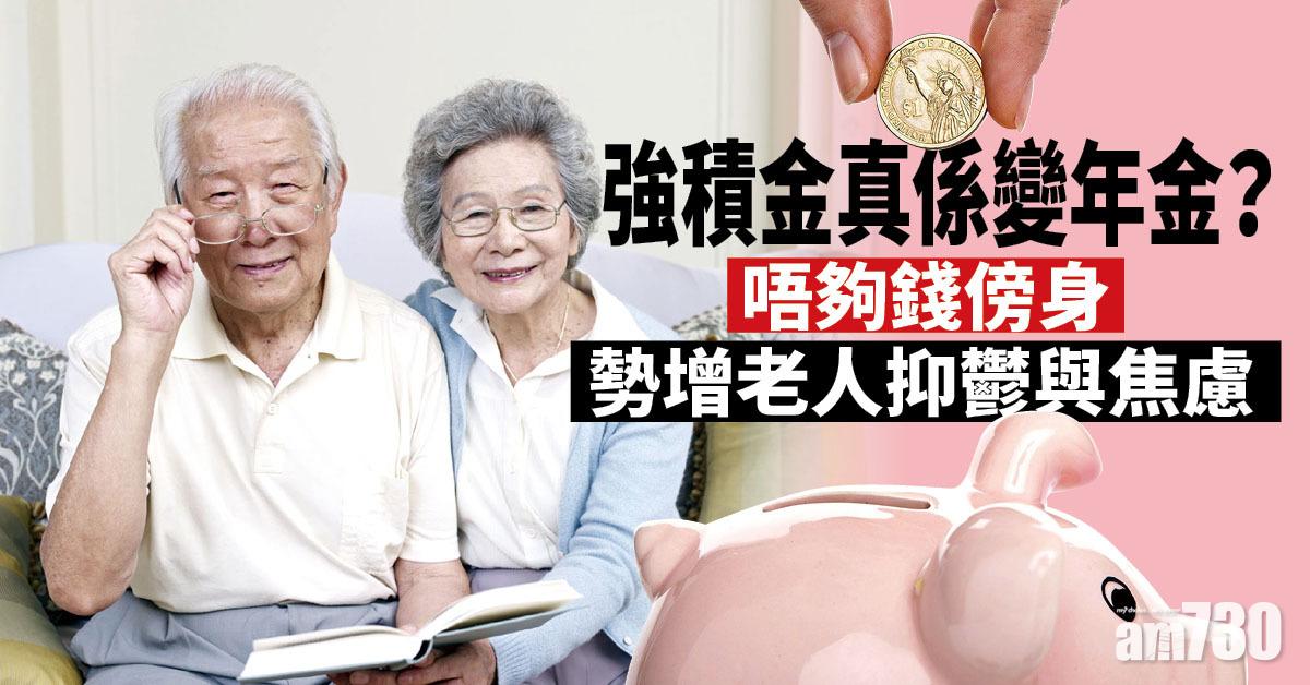 安老丨臨老擔心經濟問題 唔夠錢使 勢增老人抑鬱與焦慮