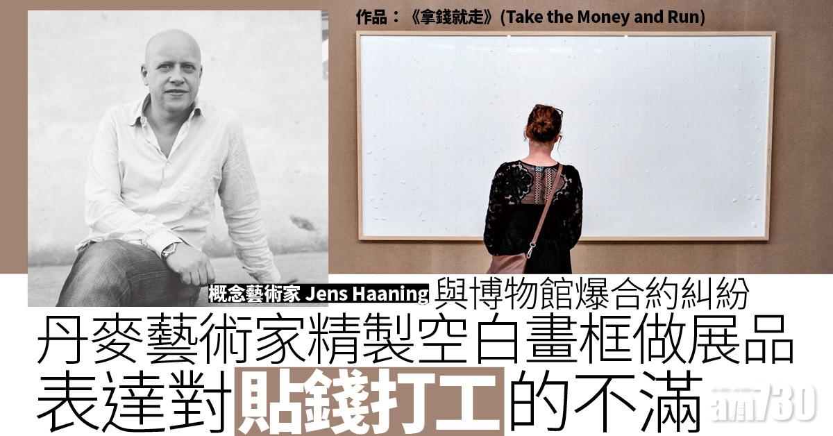 與博物館爆合約糾紛 丹麥藝術家精製空白畫框做展品 要表達……