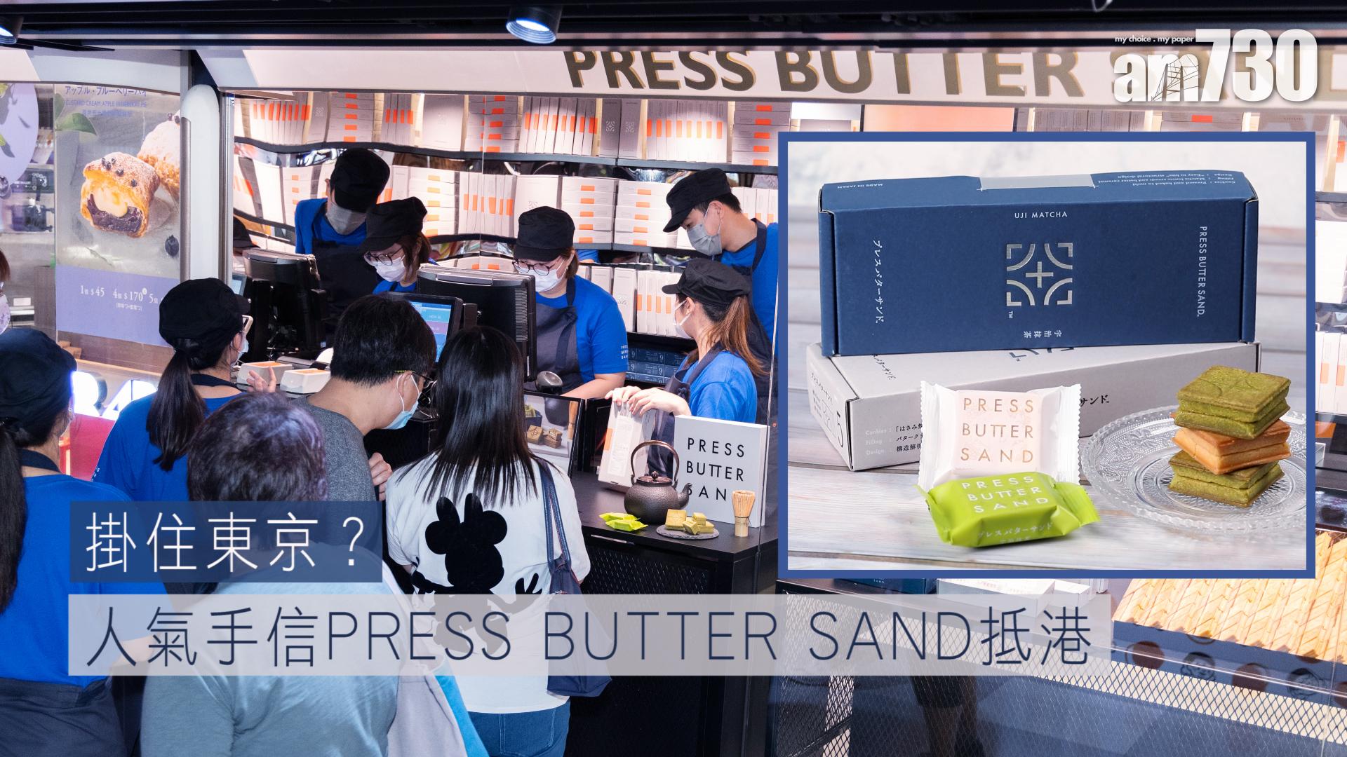 掛住東京？人氣手信PRESS BUTTER SAND抵港　