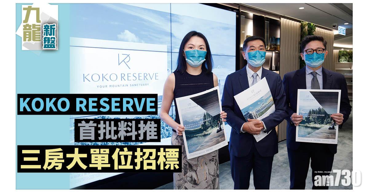 九龍新盤｜KOKO RESERVE首批料推三房大單位招標