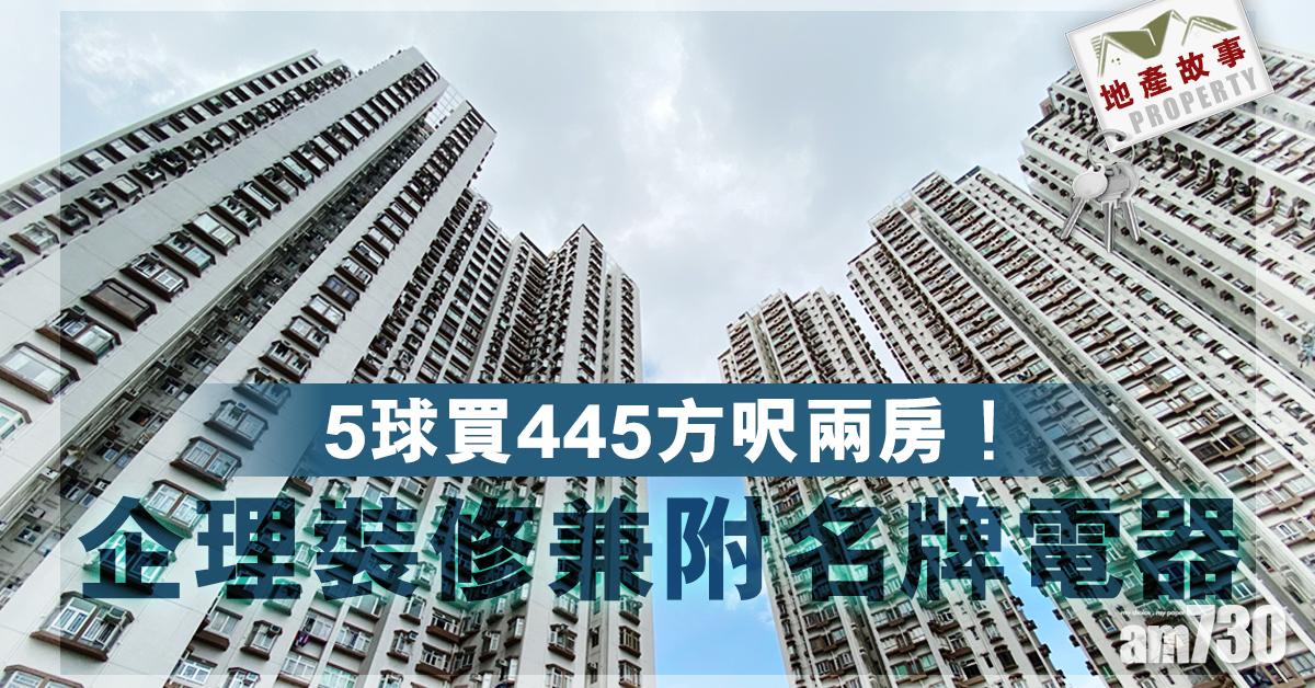 樓市故事｜5球買445方呎兩房！企理裝修兼附名牌電器