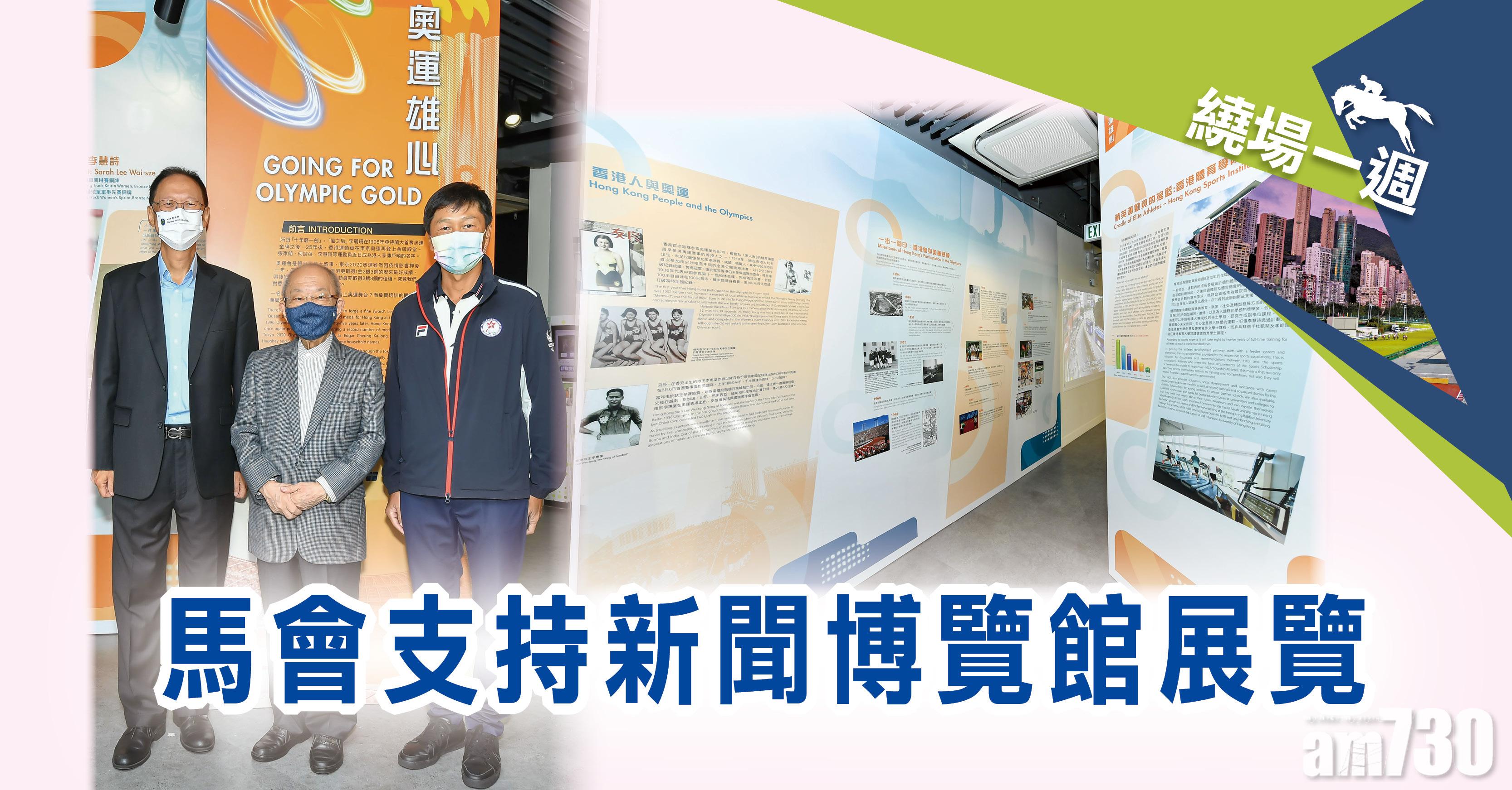 【繞場一週】馬會支持新聞博覽館展覽