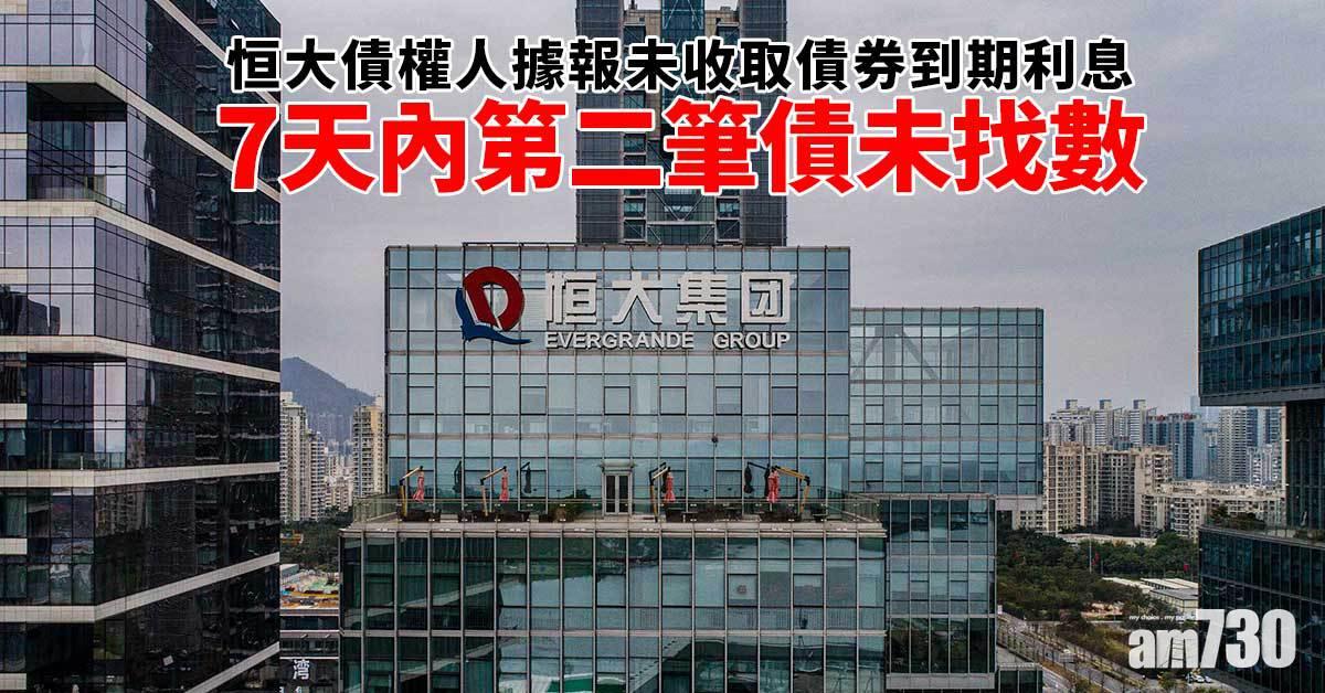 恒大債務風波｜恒大債權人據報未收取債券到期利息　7天內第二筆債未找數