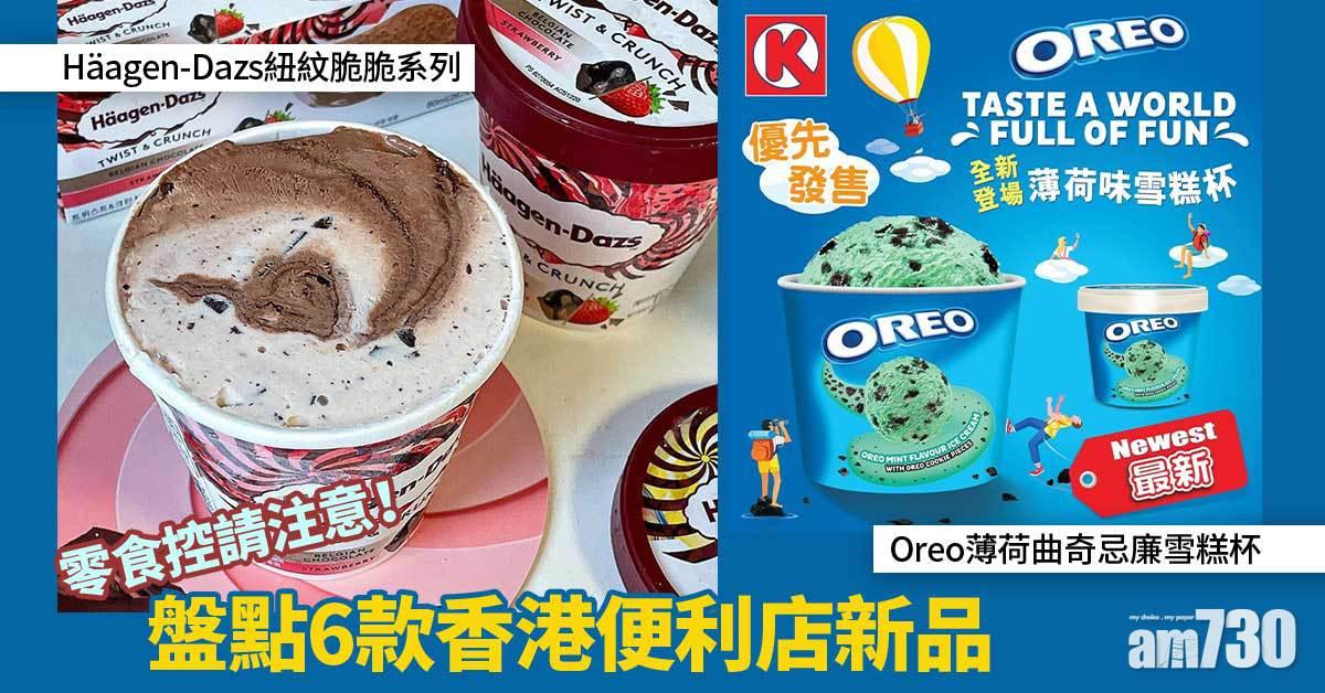 新品速遞｜Oreo、Häagen-Dazs新雪糕！盤點6款香港便利店新品