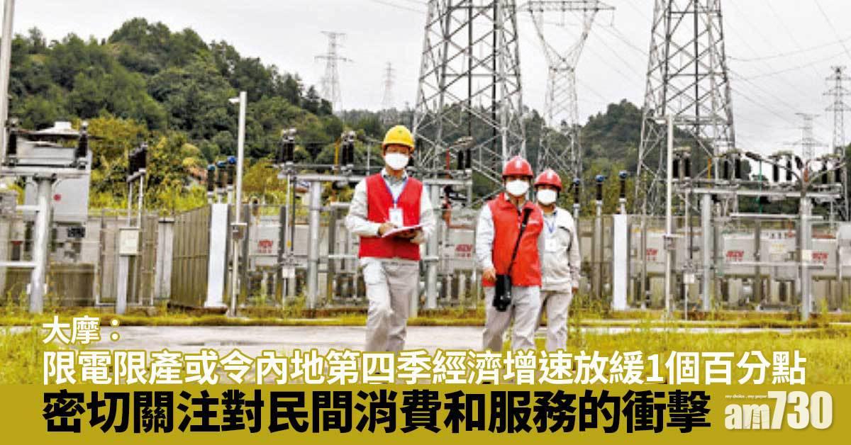 大摩：限電限產或令內地第四季經濟增速放緩1個百分點