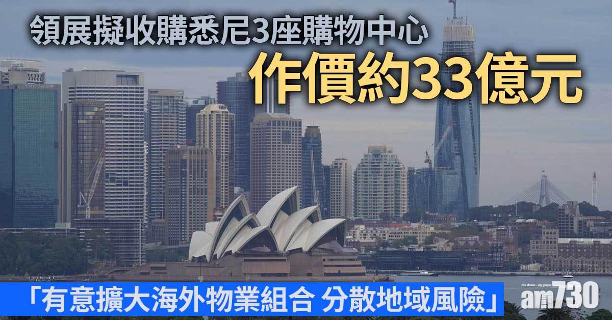 領展擬收購澳洲悉尼3座購物中心　作價約33億元