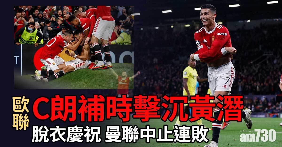 歐聯︱C朗補時擊沉黃潛　曼聯中止連敗